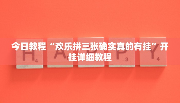 今日教程“欢乐拼三张确实真的有挂”开挂详细教程