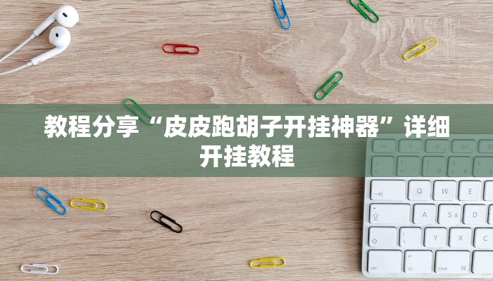 教程分享“皮皮跑胡子开挂神器”详细开挂教程