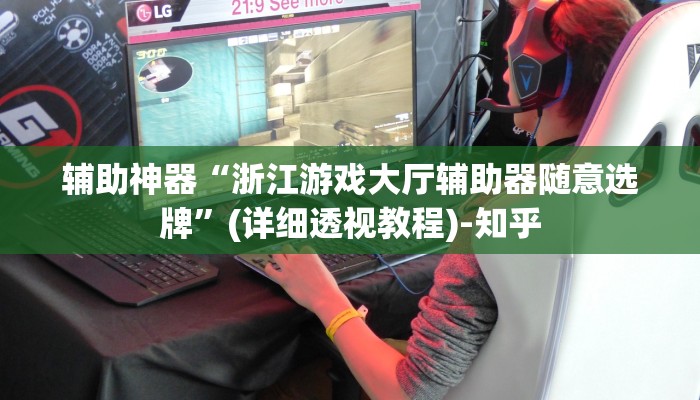 辅助神器“浙江游戏大厅辅助器随意选牌”(详细透视教程)-知乎