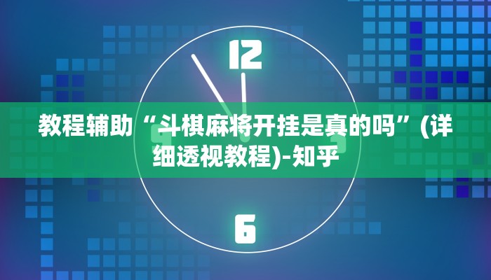 教程辅助“斗棋麻将开挂是真的吗”(详细透视教程)-知乎 教程辅助“斗棋麻将开挂是真的吗”(详细透视教程)-知乎