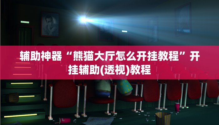 辅助神器“熊猫大厅怎么开挂教程”开挂辅助(透视)教程