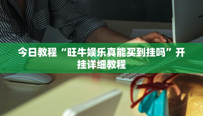 今日教程“旺牛娱乐真能买到挂吗”开挂详细教程