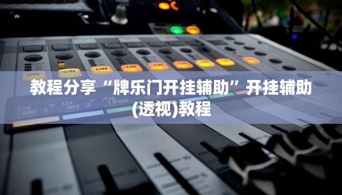 教程分享“牌乐门开挂辅助”开挂辅助(透视)教程