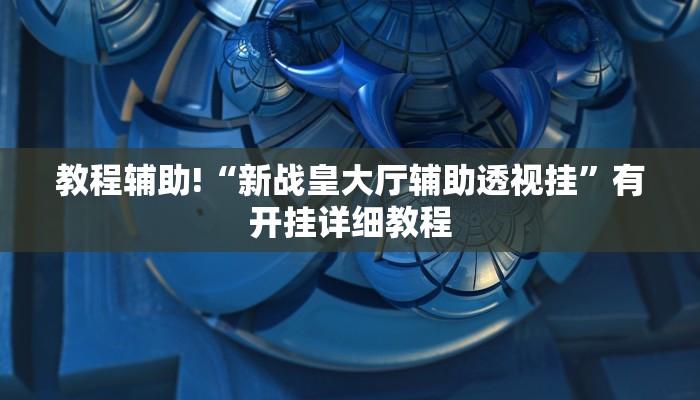 科技消息“天天跑得快开挂神器下载安装”2025开挂教程步骤