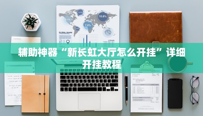 科技消息“闲来宁夏麻将怎么装挂”2025开挂教程步骤