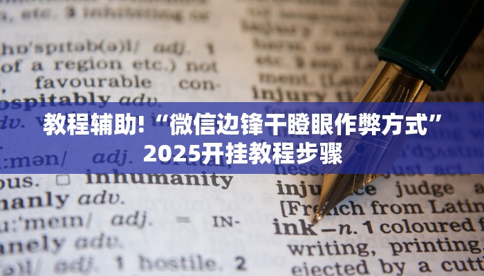 教程辅助“天虹互娱可以开挂吗”(详细透视教程)-知乎