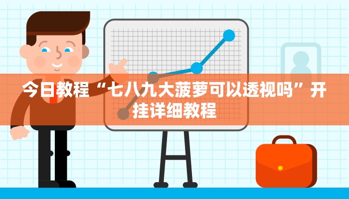 辅助神器“中至余干麻将确实可以开挂”(详细透视教程)-知乎