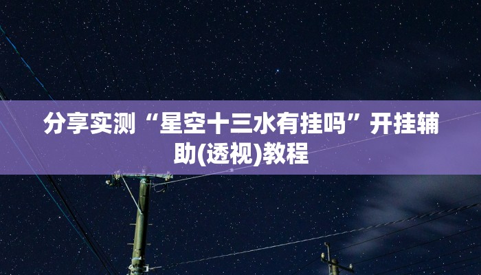实操教程“开心联盟牛牛到底真的有透视挂”(详细开挂教程)