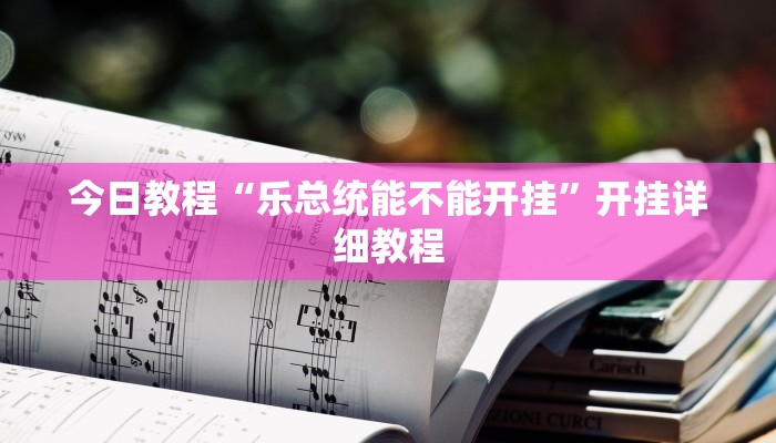 实操教程“永和备厅金花怎么装挂”详细开挂玩法