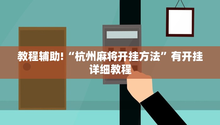 实测教程”微乐北京麻将小程序怎么开挂”其实确实有挂