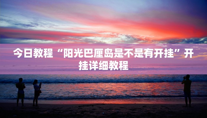 教程辅助“哈灵麻将外卦神器免费版”(详细透视教程)-知乎