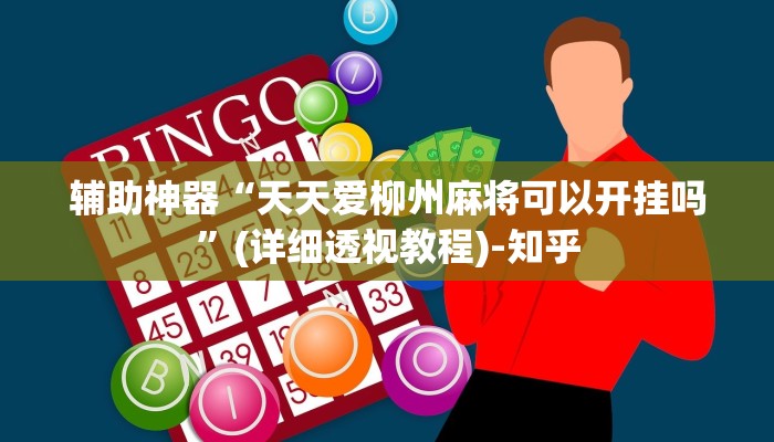 教程辅助“中至窝龙能开挂吗”(详细透视教程)-知乎