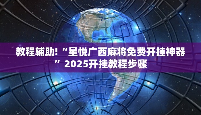 实测开挂辅助:“决胜麻将助手软件”详细开挂教程 实测开挂辅助:“决胜麻将助手软件”详细开挂教程