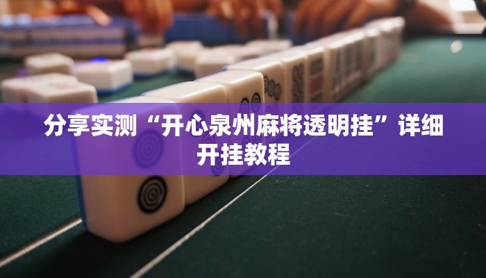 辅助神器“东游麻将开挂教程”其实确实有挂