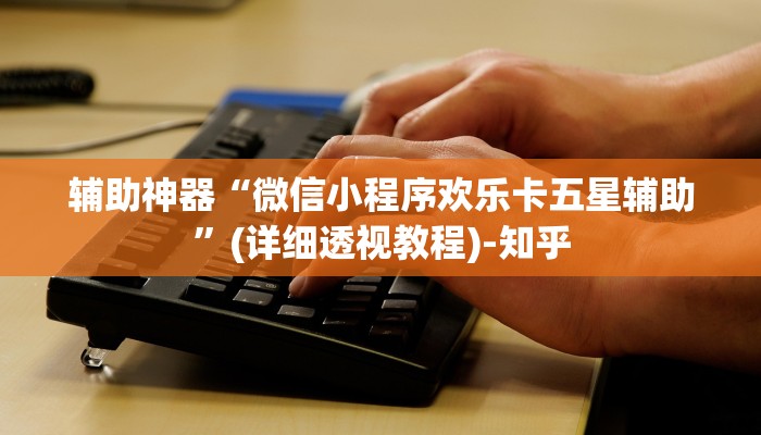 教程辅助!“小南娱乐开挂神器”2025开挂教程步骤