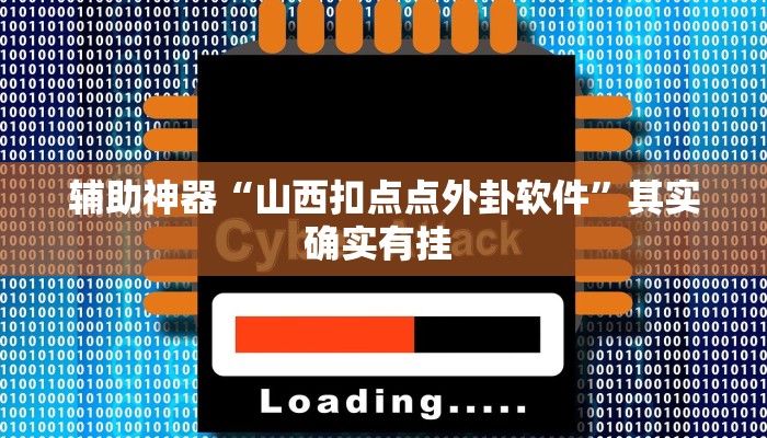 实测教程”乐乐安徽麻将有开挂透视吗”其实确实有挂