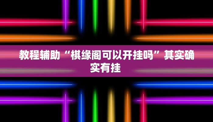 教程辅助“太浪扶余麻将怎么开挂”(详细透视教程)-知乎 教程辅助“太浪扶余麻将怎么开挂”(详细透视教程)-知乎
