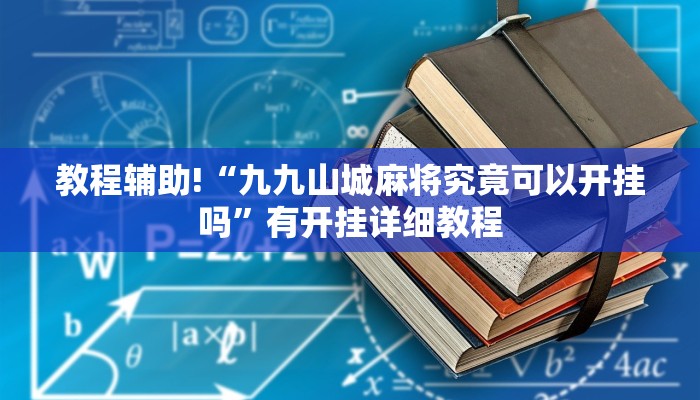实操教程“桂林字牌开挂神器”(详细开挂教程)