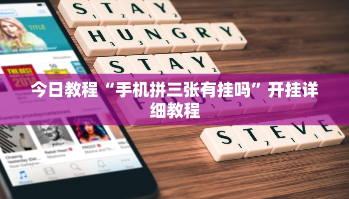 今日教程“手机拼三张有挂吗”开挂详细教程