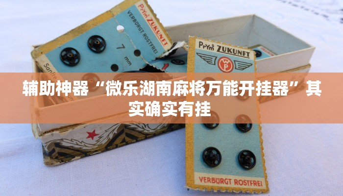 辅助神器“微乐湖南麻将万能开挂器”其实确实有挂 