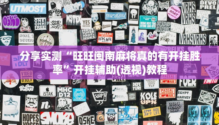 分享实测“旺旺闽南麻将真的有开挂胜率”开挂辅助(透视)教程