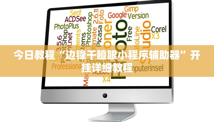 今日教程“边锋干瞪眼小程序辅助器”开挂详细教程