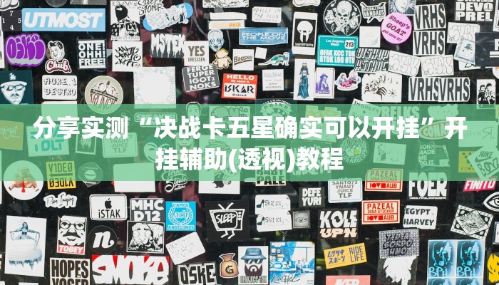 分享实测“决战卡五星确实可以开挂”开挂辅助(透视)教程