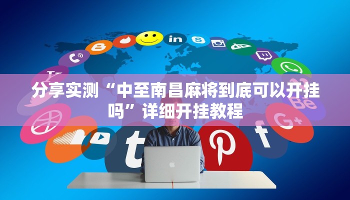 分享实测“中至南昌麻将到底可以开挂吗”详细开挂教程