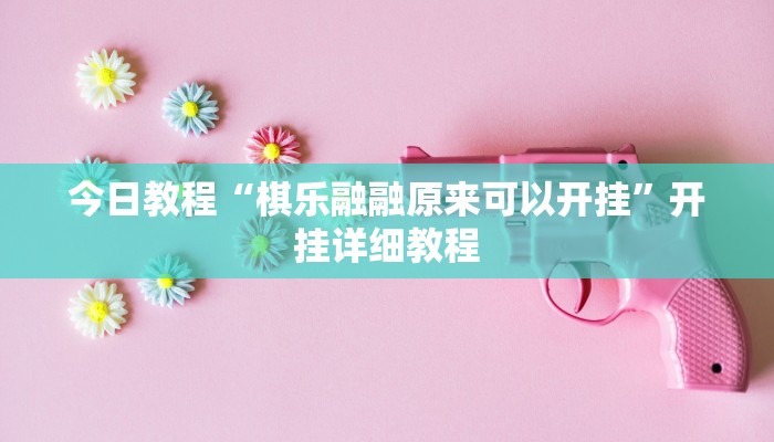 今日教程“棋乐融融原来可以开挂”开挂详细教程