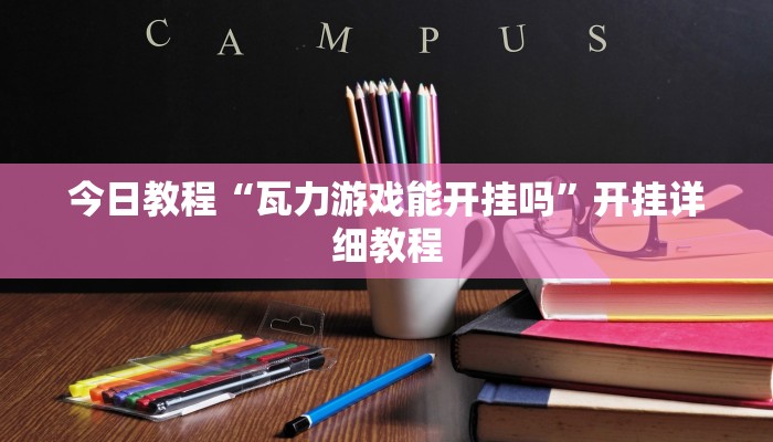 今日教程“瓦力游戏能开挂吗”开挂详细教程