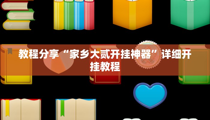 教程分享“家乡大贰开挂神器”详细开挂教程