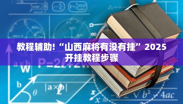 教程辅助!“山西麻将有没有挂”2025开挂教程步骤