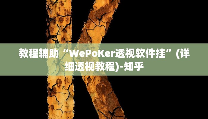 教程辅助“WePoKer透视软件挂”(详细透视教程)-知乎