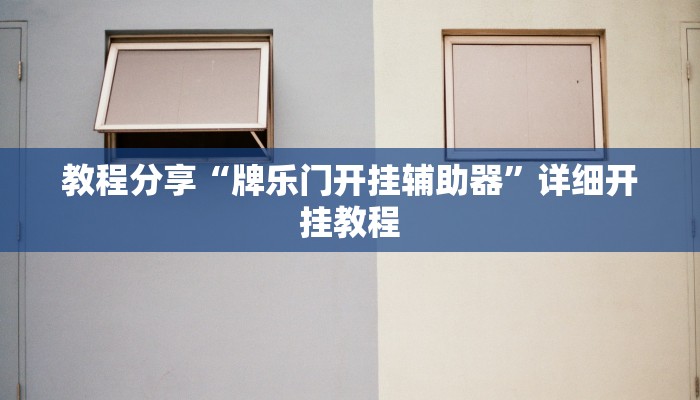 教程分享“牌乐门开挂辅助器”详细开挂教程