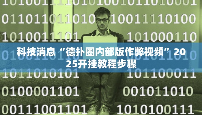 科技消息“德扑圈内部版作弊视频”2025开挂教程步骤