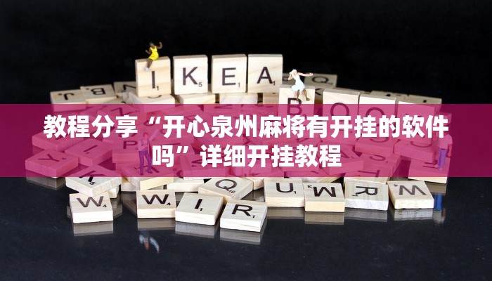 教程分享“开心泉州麻将有开挂的软件吗”详细开挂教程