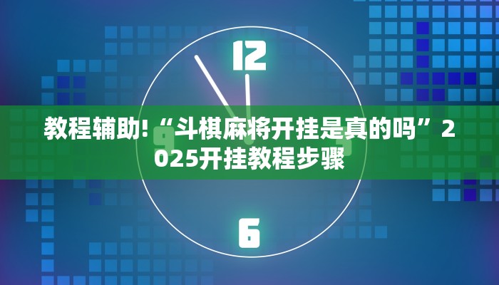 教程辅助!“斗棋麻将开挂是真的吗”2025开挂教程步骤