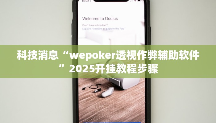 科技消息“wepoker透视作弊辅助软件”2025开挂教程步骤