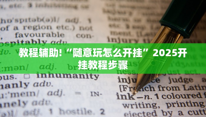 教程辅助!“随意玩怎么开挂”2025开挂教程步骤