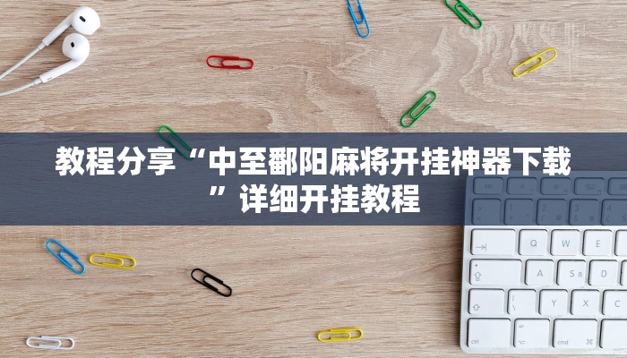 教程分享“中至鄱阳麻将开挂神器下载”详细开挂教程