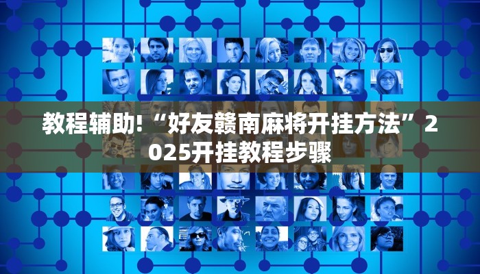 教程辅助!“好友赣南麻将开挂方法”2025开挂教程步骤