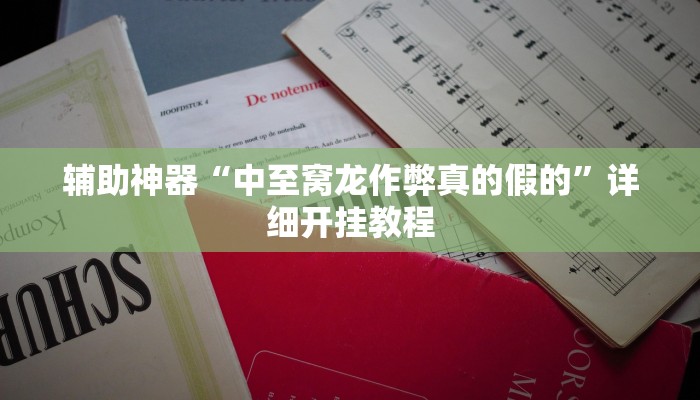 辅助神器“中至窝龙作弊真的假的”详细开挂教程