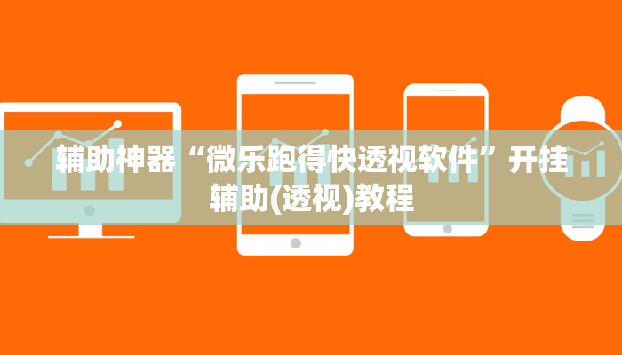 辅助神器“微乐跑得快透视软件”开挂辅助(透视)教程