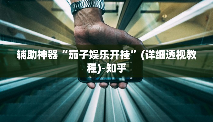 辅助神器“茄子娱乐开挂”(详细透视教程)-知乎