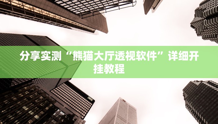 分享实测“熊猫大厅透视软件”详细开挂教程
