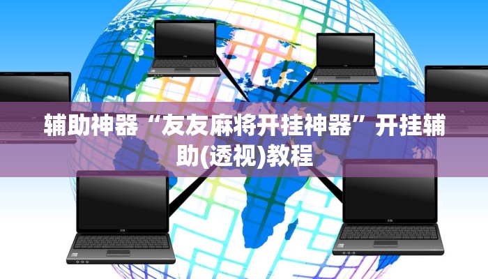 辅助神器“友友麻将开挂神器”开挂辅助(透视)教程