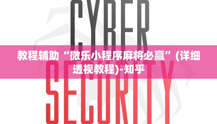 教程辅助“微乐小程序麻将必赢”(详细透视教程)-知乎