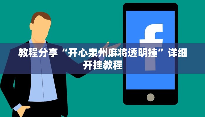 教程分享“开心泉州麻将透明挂”详细开挂教程