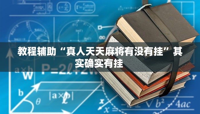 教程辅助“真人天天麻将有没有挂”其实确实有挂 