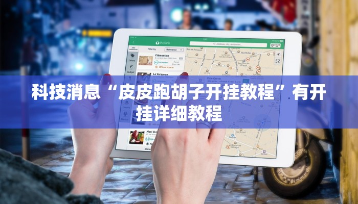 科技消息“皮皮跑胡子开挂教程”有开挂详细教程